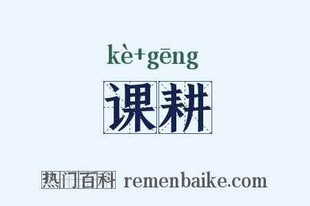 课耕是什么意思的图片
